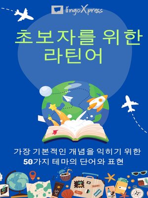 cover image of 초보자를 위한 라틴어